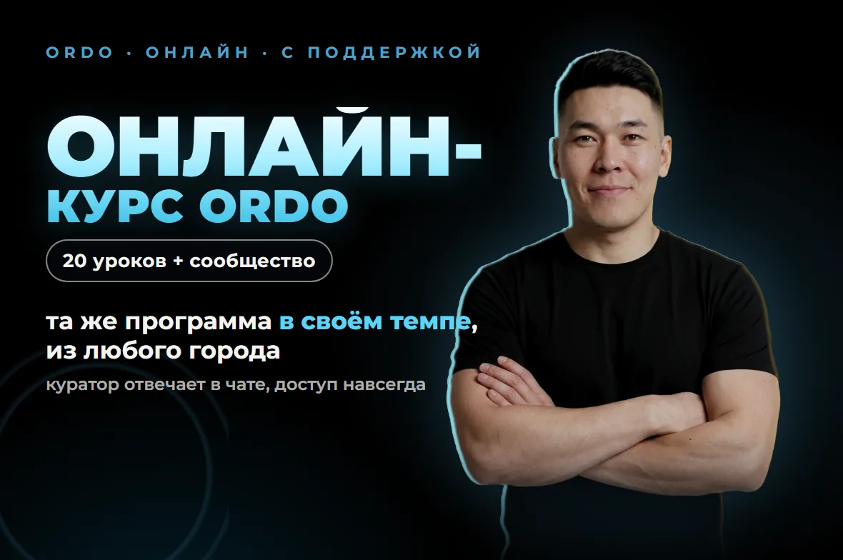 Онлайн-курс ORDO — 20 уроков и сообщество. Та же программа в своём темпе из любого города