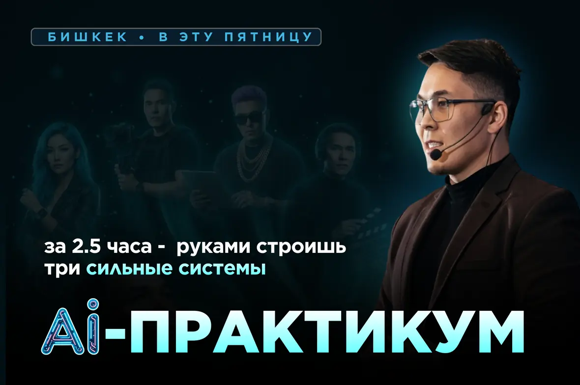 AI-практикум ORDO — Бишкек, в эту пятницу. За 2,5 часа руками строишь три сильные системы